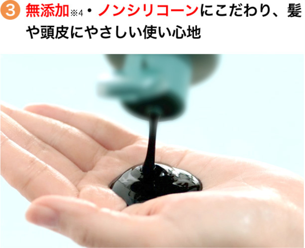 3 無添加※4・ノンシリコーンにこだわり、髪は頭皮にやさしい使い心地