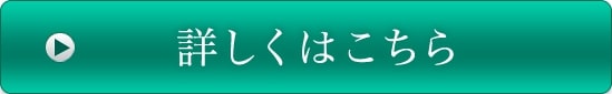 詳しくはこちら