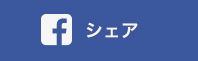 シェア
