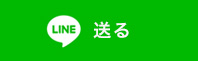 送る