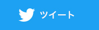 ツイート
