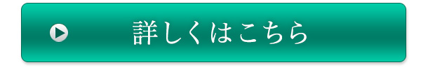 詳しくはこちら