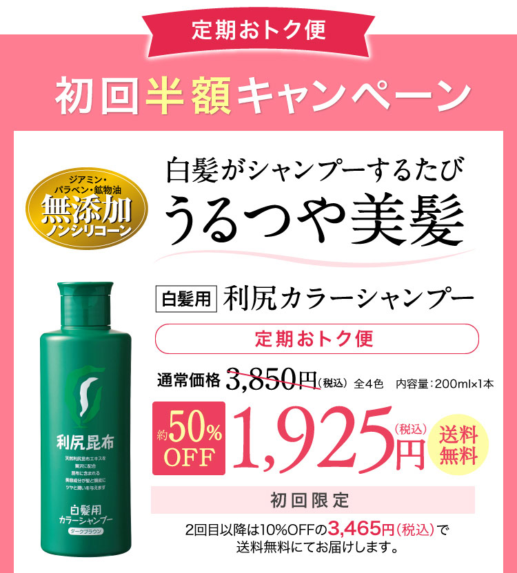 定期おトク便 初回半額キャンペーン 白髪がシャンプーするたび うるつや美髪