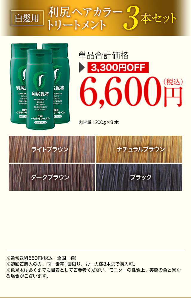 新色追加 利尻昆布 ヘアカラートリートメント ダークブラウン 2本