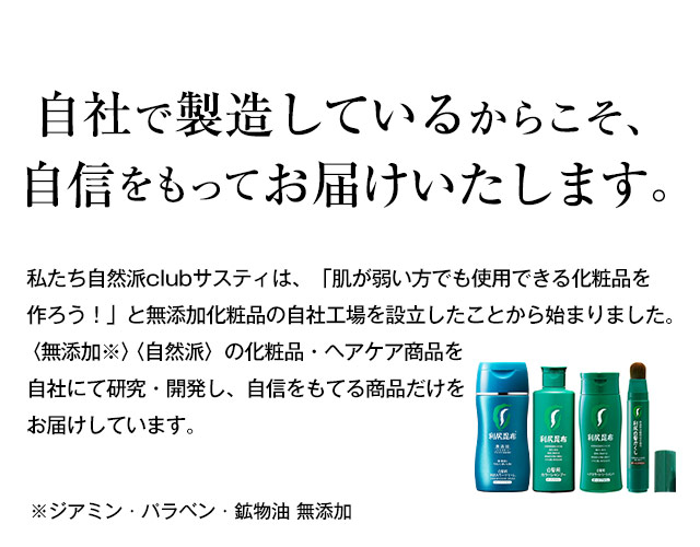 利尻ヘアカラー・無添加化粧品 自然派clubサスティ