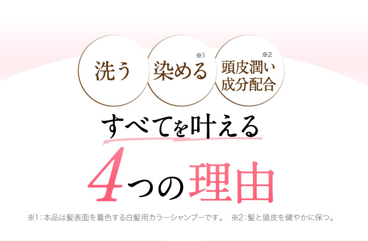 洗う、染める、養毛、すべてを叶える4つの理由