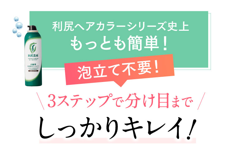 3ステップで分け目まで利尻ヘアカラーシリーズ史上もっとも簡単！泡立て不要！しっかりキレイ！