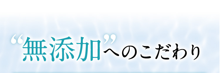 無添加へのこだわり