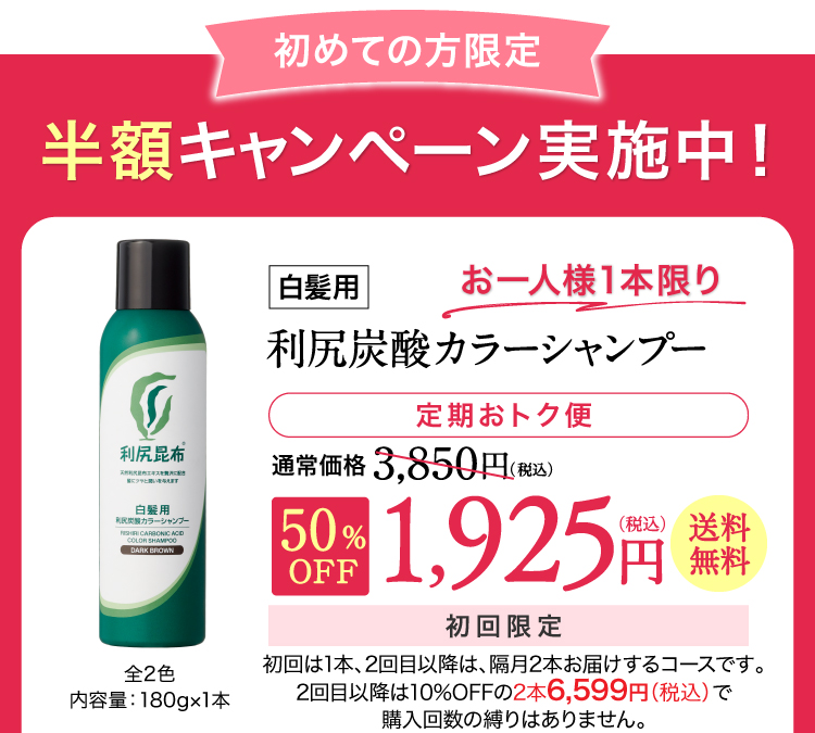 定期おトク便 初回半額キャンペーン！［定期おトク便］ 初回お届け半額以下！！白髪用 利尻炭酸カラーシャンプー定期初回半額！通常価格3,850円（税込）から約50%OFF 1,925円（税込）送料無料 2回目以降は10%OFFの3,465円（税込）でお届けします。