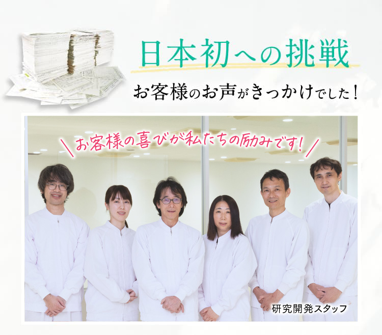 日本初への挑戦 お客様のお声がきっかけでした！