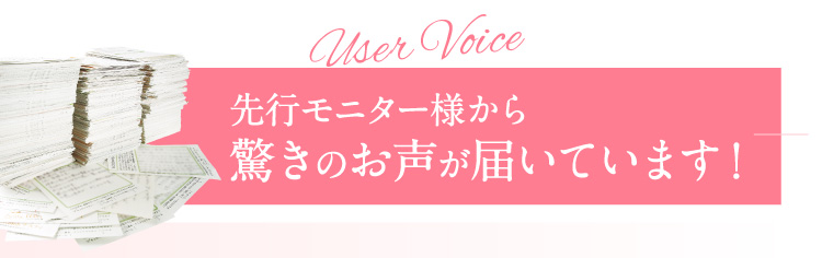 先行モニター様から驚きのお声が届いています！