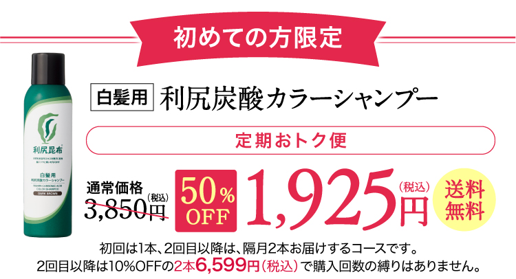 定期おトク便 初回半額キャンペーン！［定期おトク便］ 初回お届け半額以下！！白髪用 利尻炭酸カラーシャンプー定期初回半額！通常価格3,850円（税込）から約50%OFF 1,925円（税込）送料無料 2回目以降は10%OFFの3,465円（税込）でお届けします。