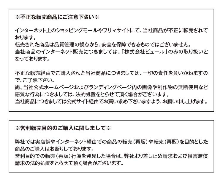 不正な転売商品にご注意ください