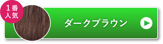 ダークブラウン