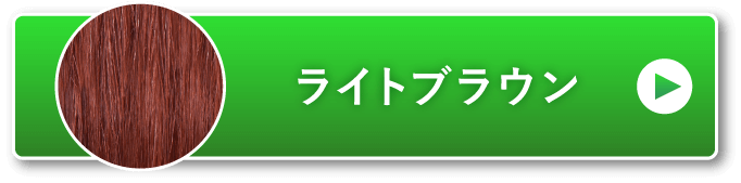 ライトブラウン