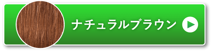 ナチュラルブラウン