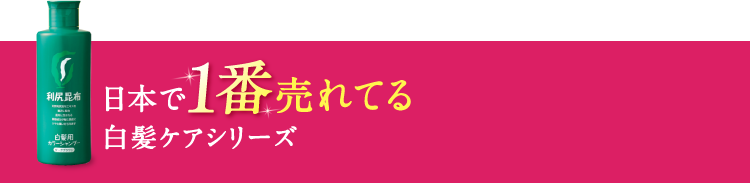 日本で1番売れてる白髪染めシャンプー