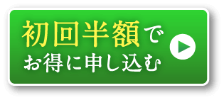 初回半額でお得に申し込む