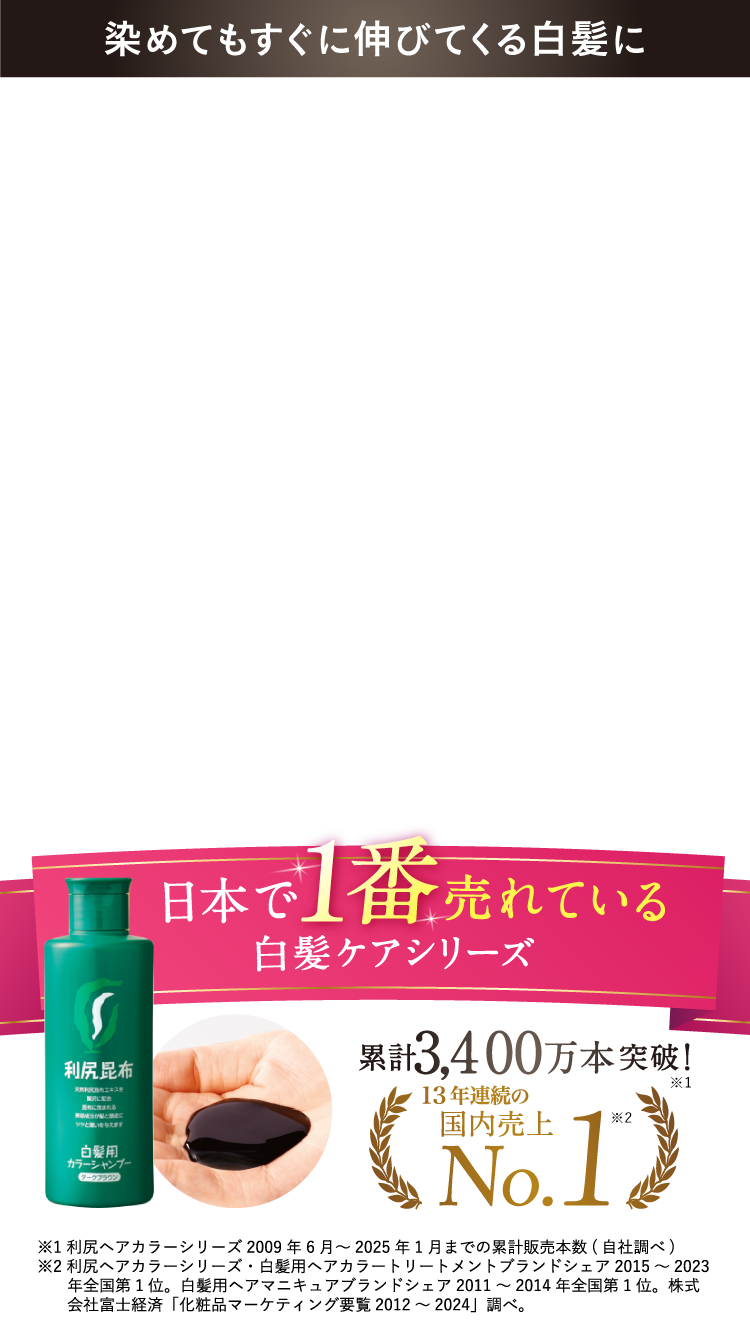 日本で1番売れてる白髪ケアシリーズ