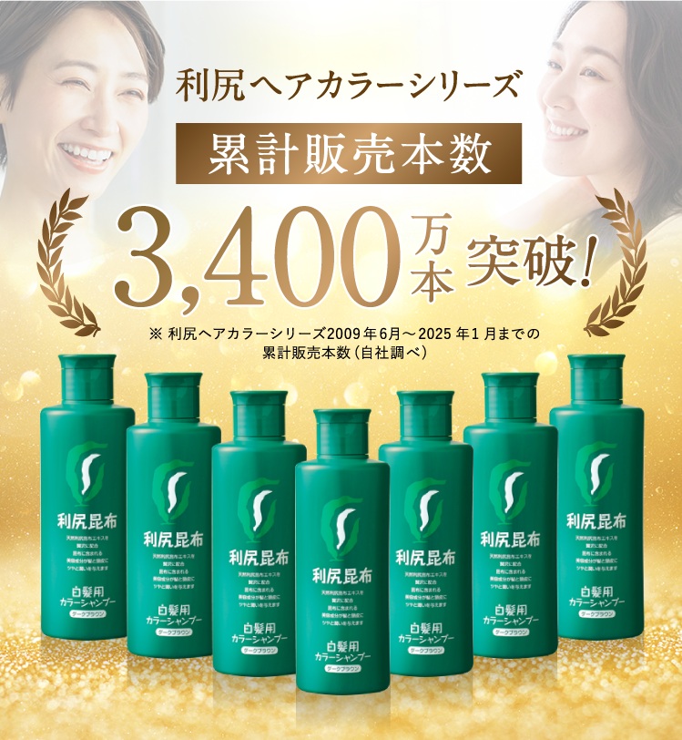 利尻ヘアカラーシリーズ累計販売本数2,800万本突破