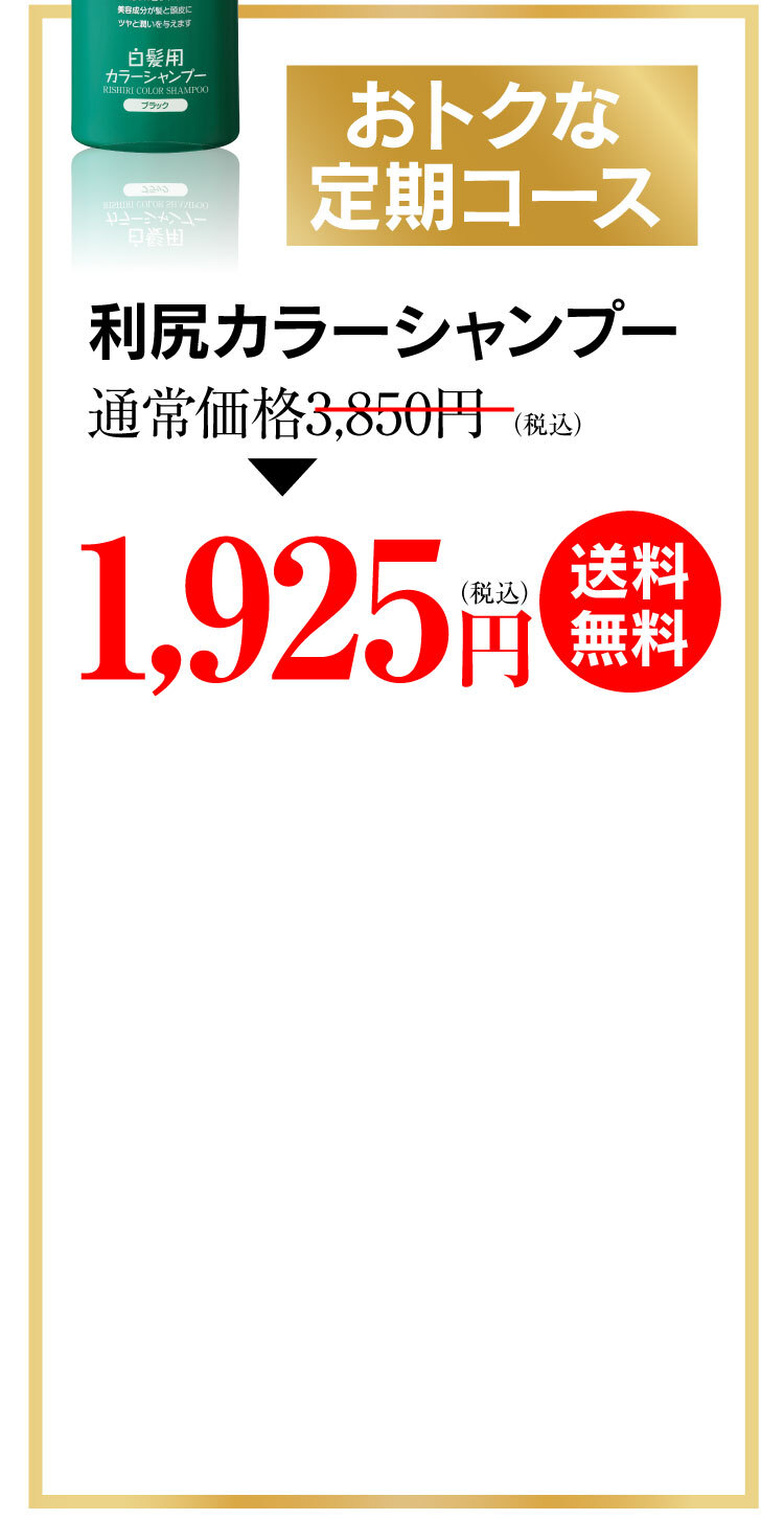 利尻カラーシャンプー 定期コース