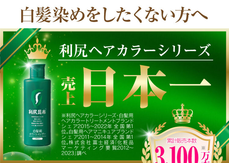 日本で1番売れてる白髪ケアシリーズ