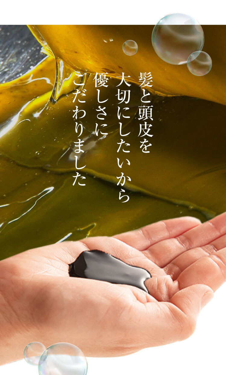 髪と頭皮を大切にしたいから優しさにこだわりました