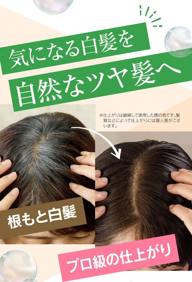 気になる白髪を自然なツヤ髪へ