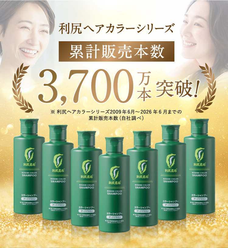 利尻ヘアカラーシリーズ累計販売本数2,800万本突破
