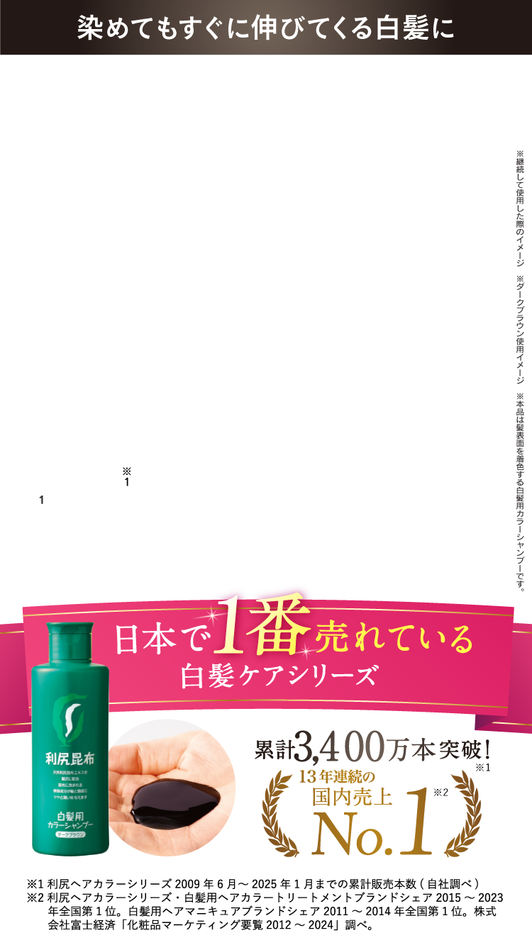 日本で1番売れてる白髪ケアシリーズ