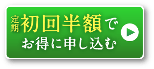 初回半額でお得に申し込む