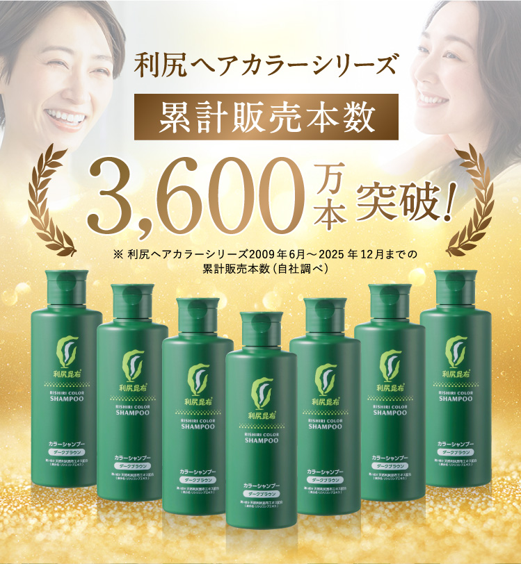 利尻ヘアカラーシリーズ累計販売本数2,800万本突破