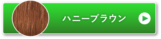 ハニーブラウン