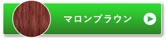 マロンブラウン