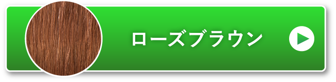 ローズブラウン