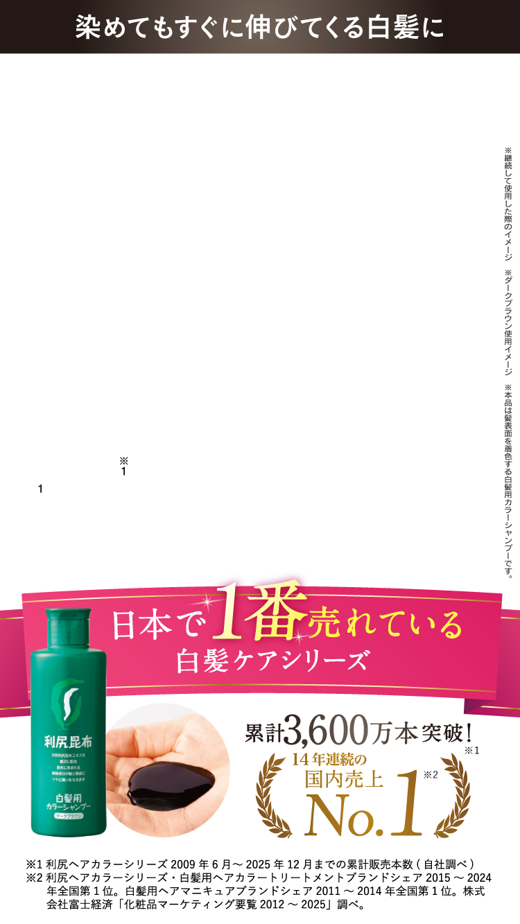 日本で1番売れてる白髪ケアシリーズ