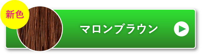 マロンブラウン