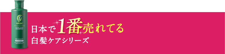 日本で1番売れてる白髪染めシャンプー