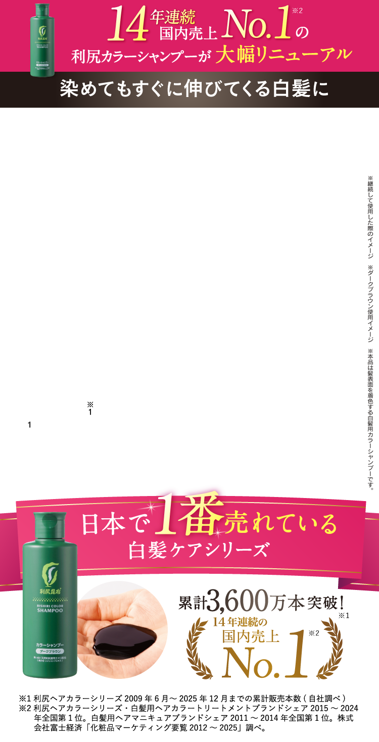 日本で1番売れてる白髪ケアシリーズ