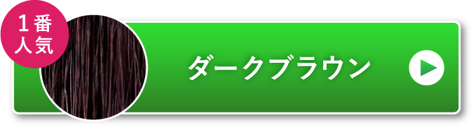 ダークブラウン