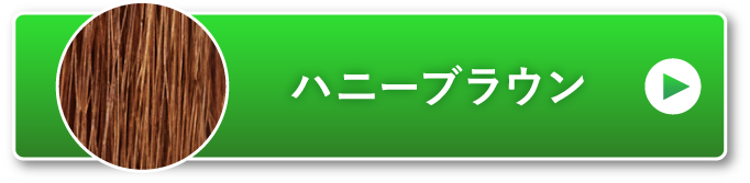 ハニーブラウン