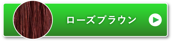 ローズブラウン