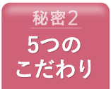 5つのこだわり