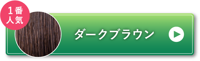 ダークブラウン