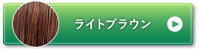 ライトブラウン
