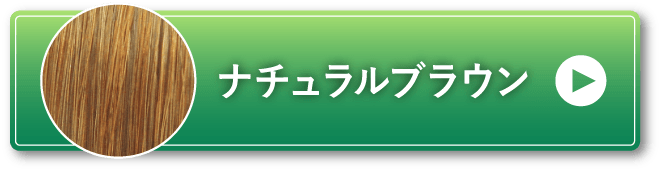 ナチュラルブラウン
