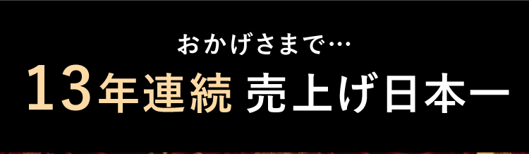 12年連続売上げ日本一