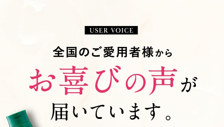 お喜びの声が届いています。