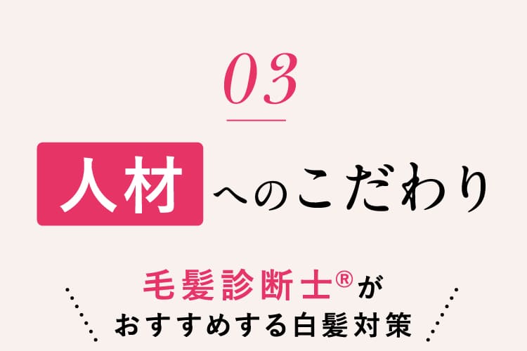 人材へのこだわり