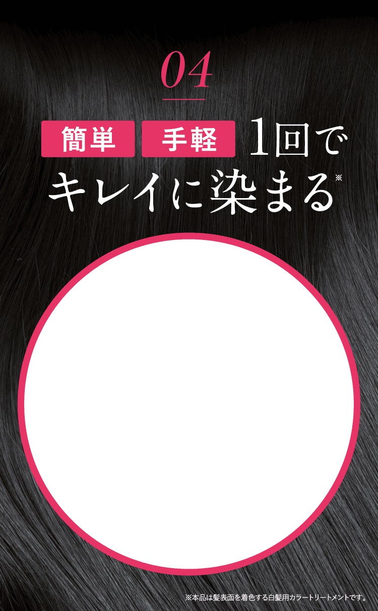 簡単 手軽 1回でキレイに染まる